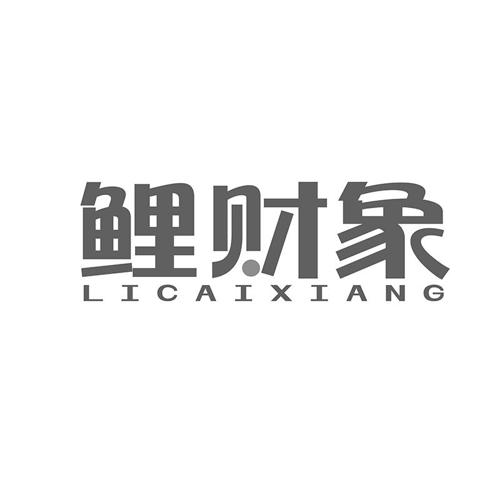 鲤财象