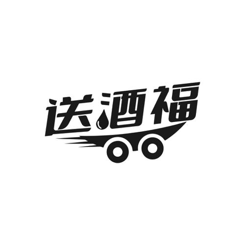 送酒福