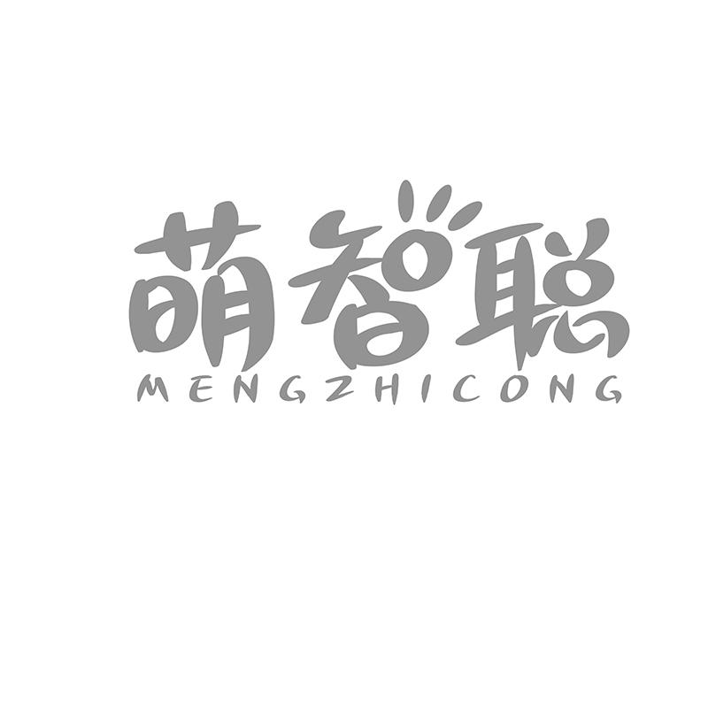 萌智聪
