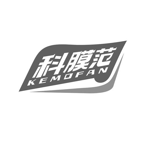 科膜范
