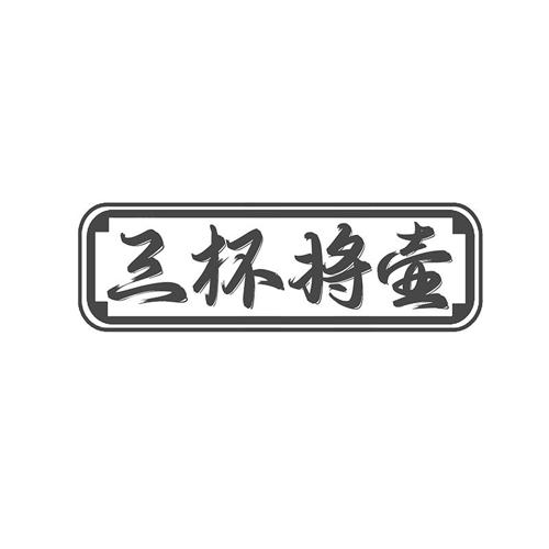三杯将壶