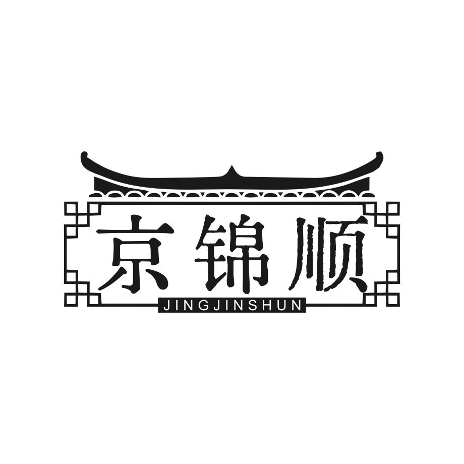 京锦顺