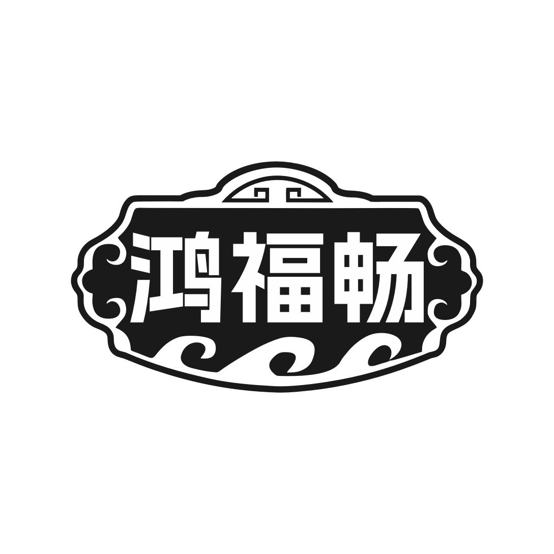 鸿福畅