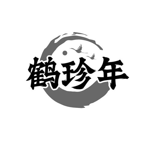 鹤珍年