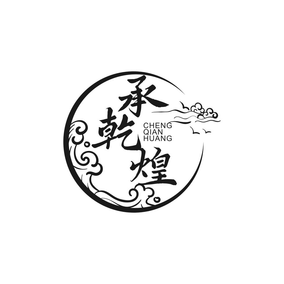 承乾煌