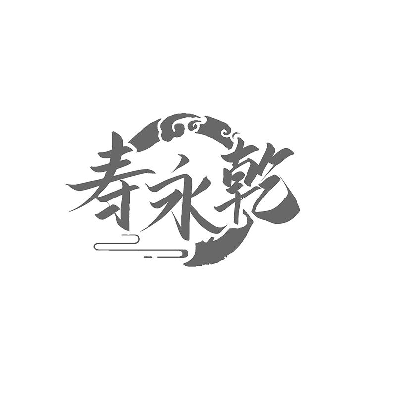 寿永乾