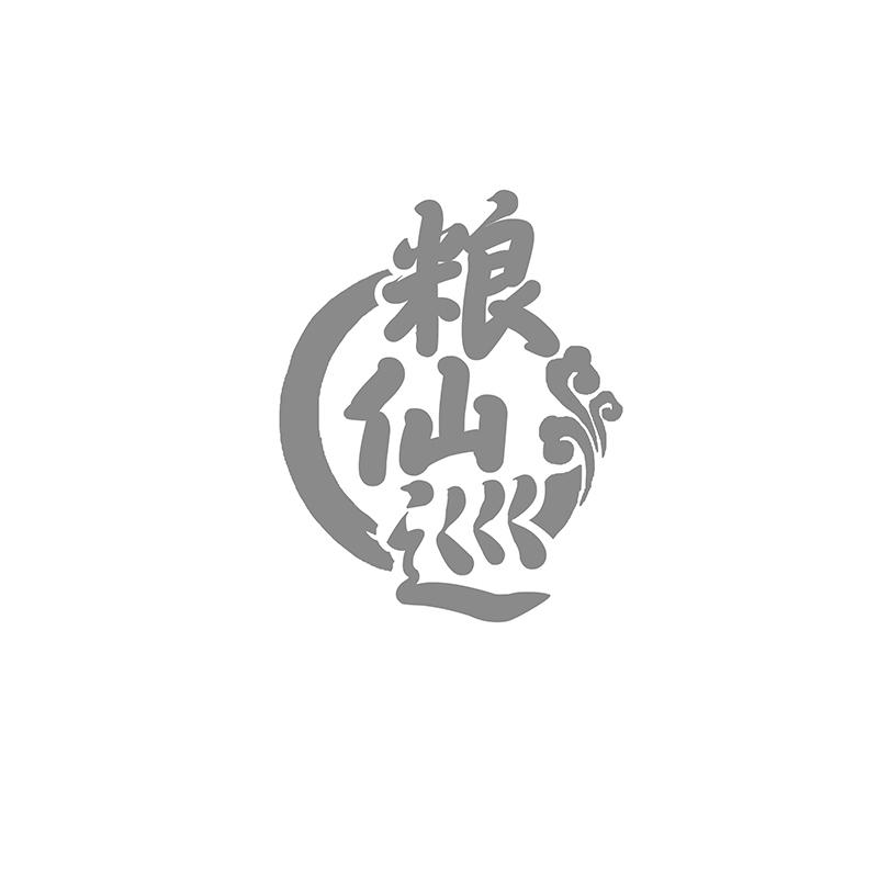 粮仙巡