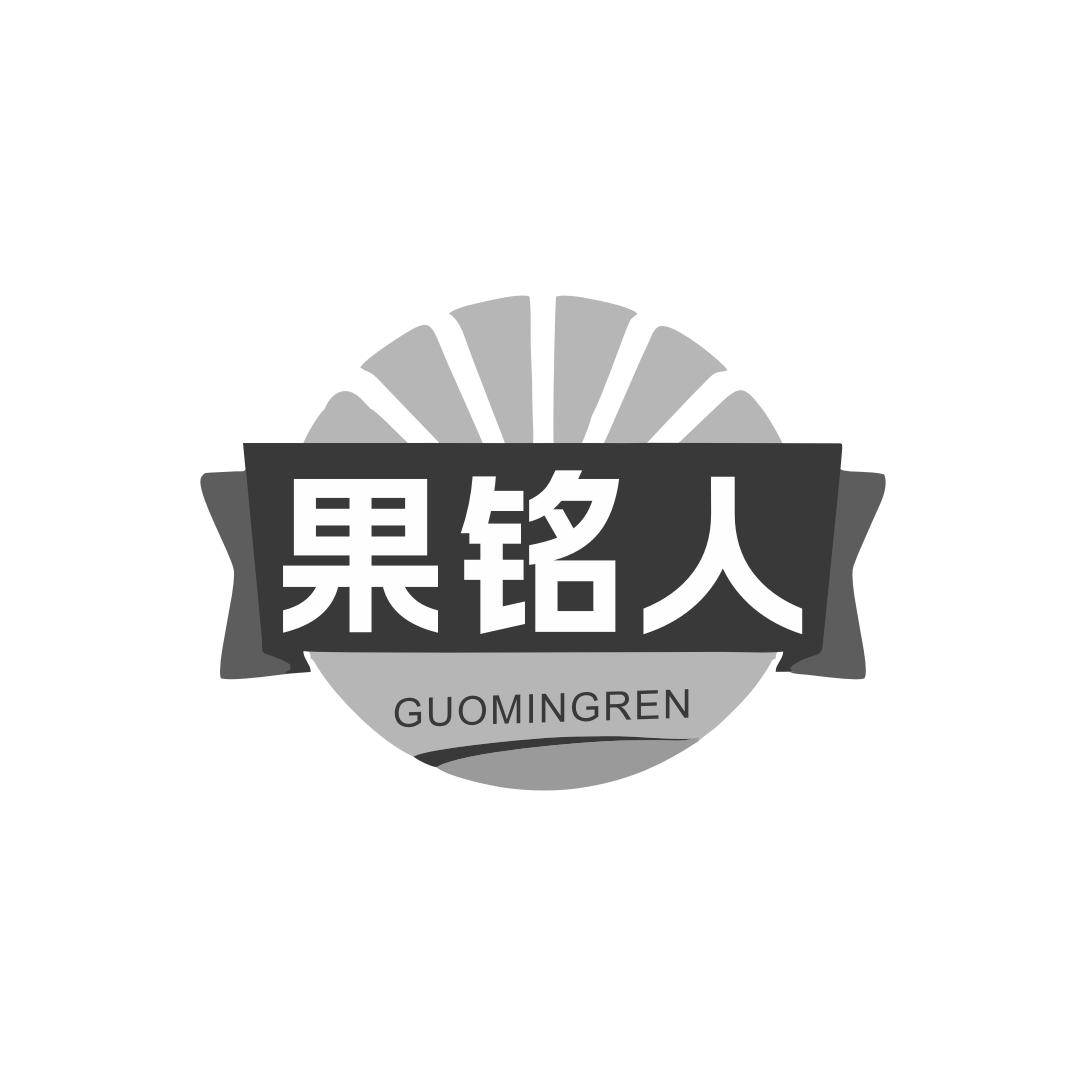 果铭人