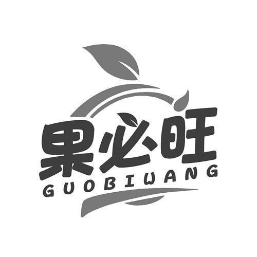 果必旺
