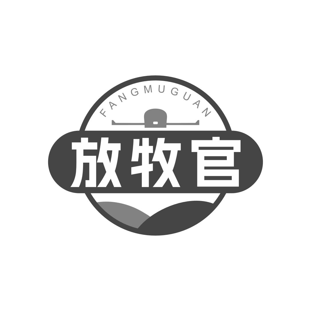 放牧官