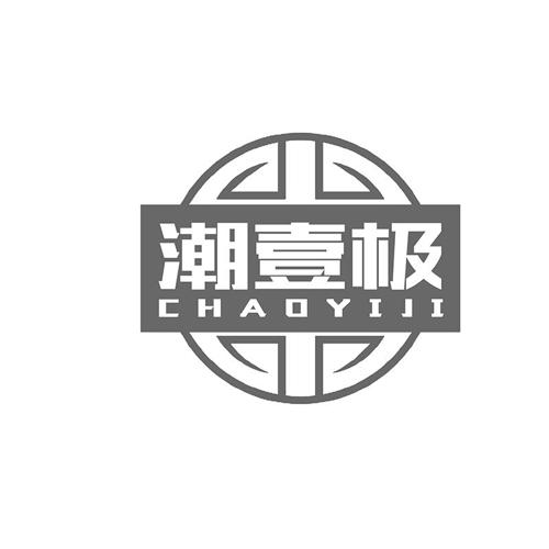 潮壹极