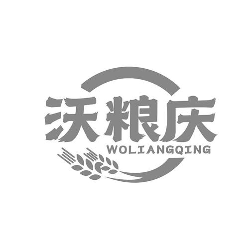 沃粮庆