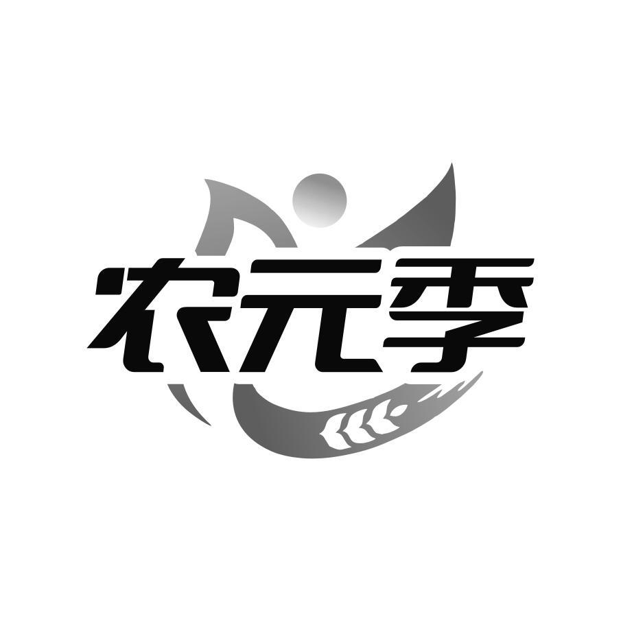 农元季