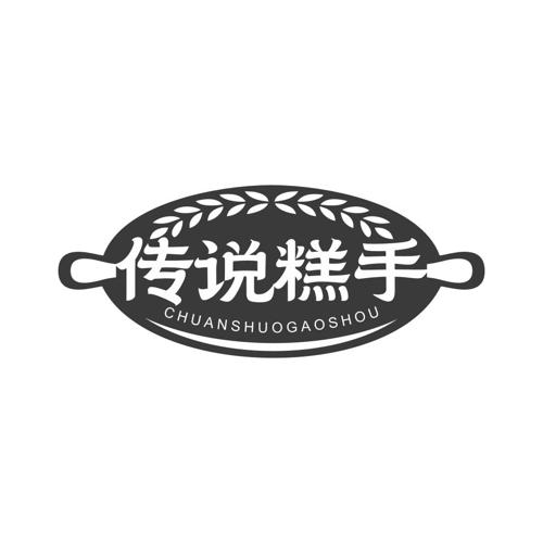 传说糕手