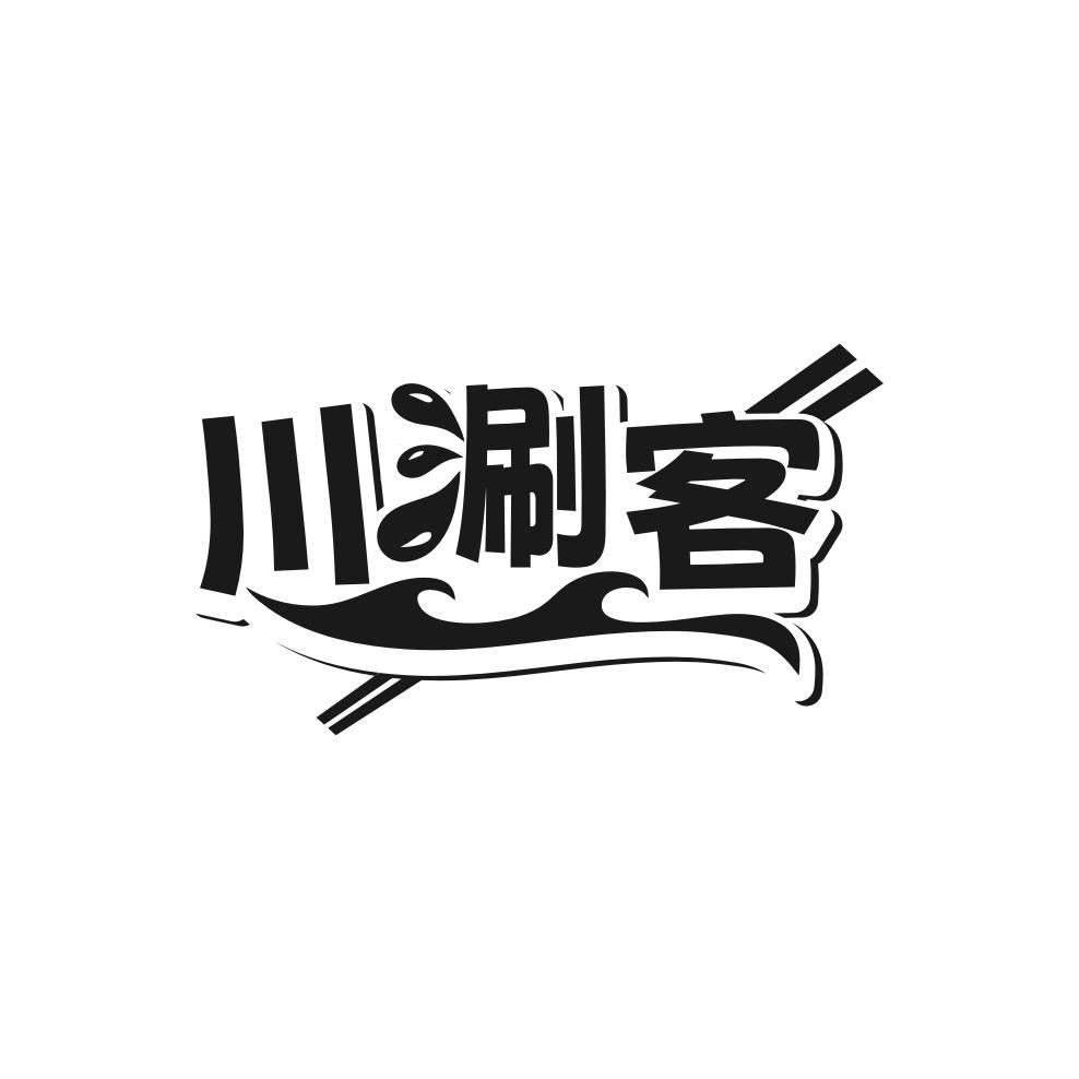 川涮客