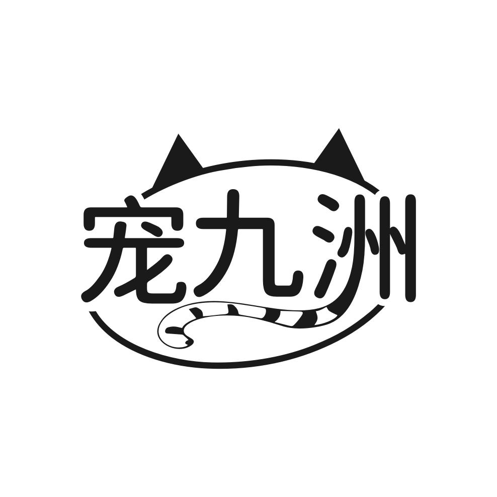 宠九洲