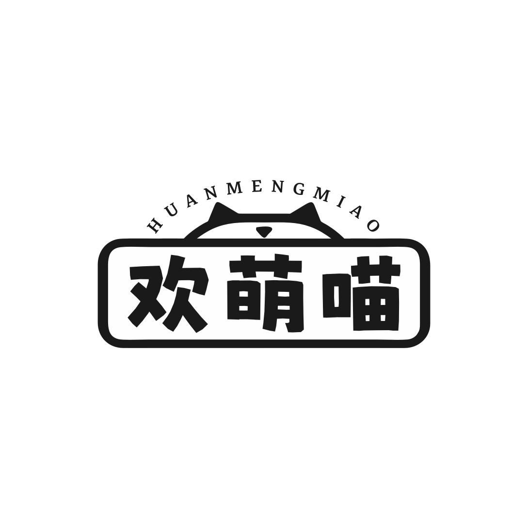 欢萌喵