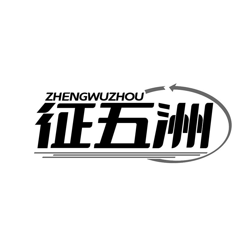 征五洲