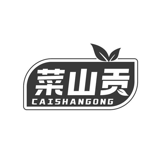 菜山贡