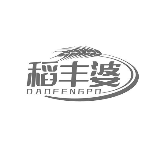 稻丰婆