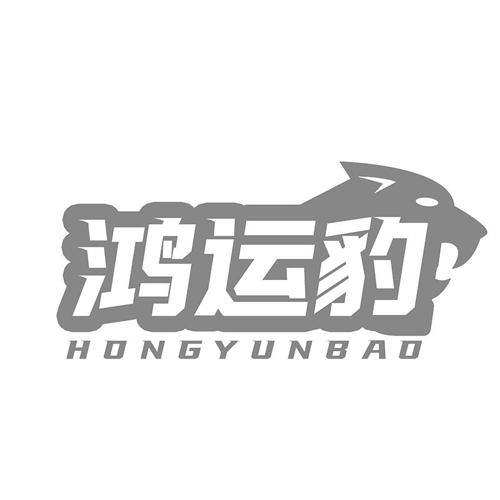 鸿运豹
