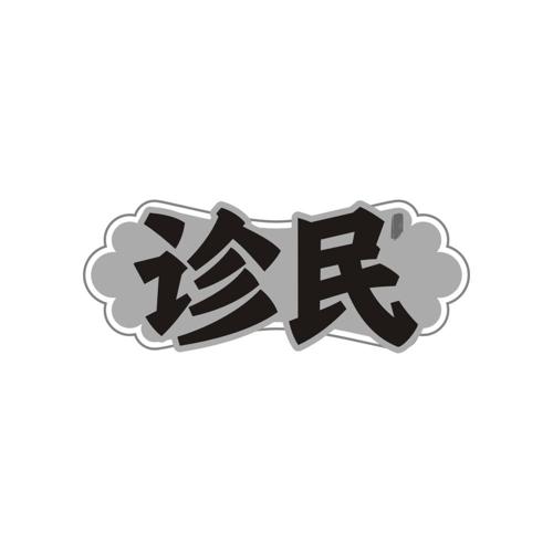 诊民
