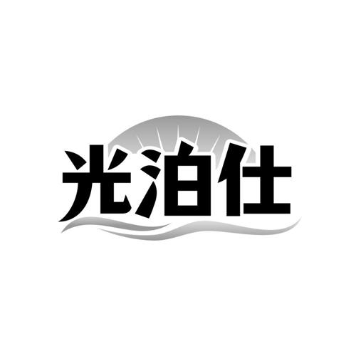 光泊仕