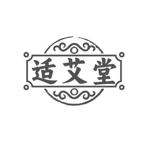 适艾堂