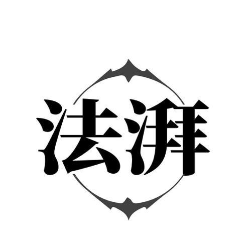 法湃