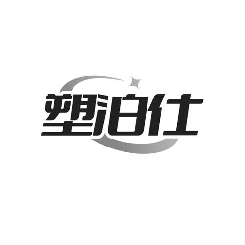 塑泊仕