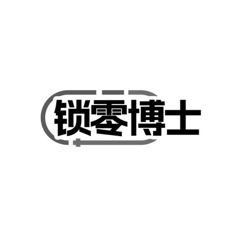 锁零博士