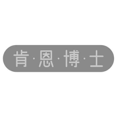 肯·恩·博·士