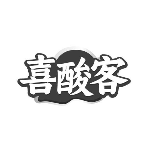 喜酸客