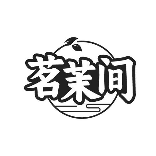 茗茉间