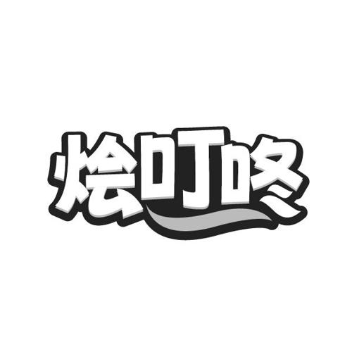 烩叮咚