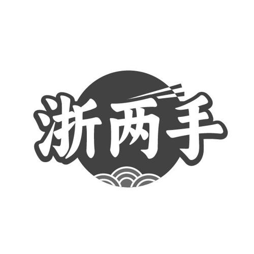 浙两手