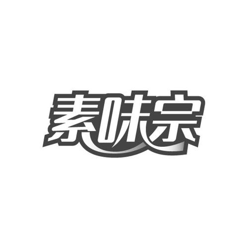 素味宗