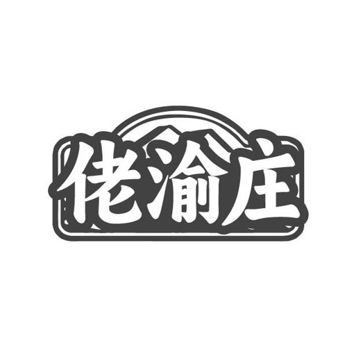 佬渝庄