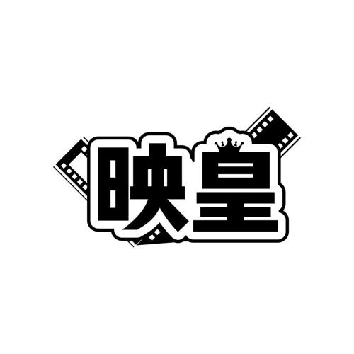 映皇