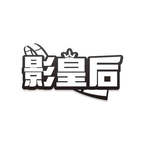 影皇后