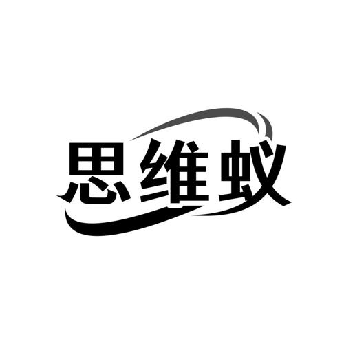 思维蚁