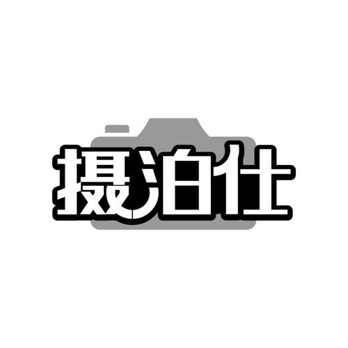 摄泊仕