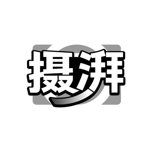 摄湃