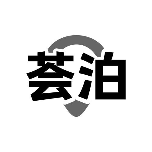 荟泊