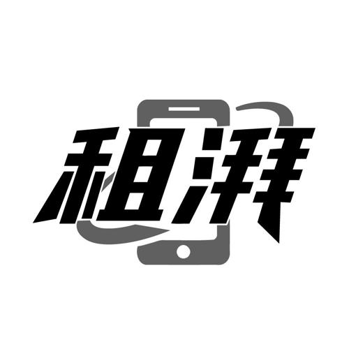 租湃