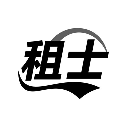 租士