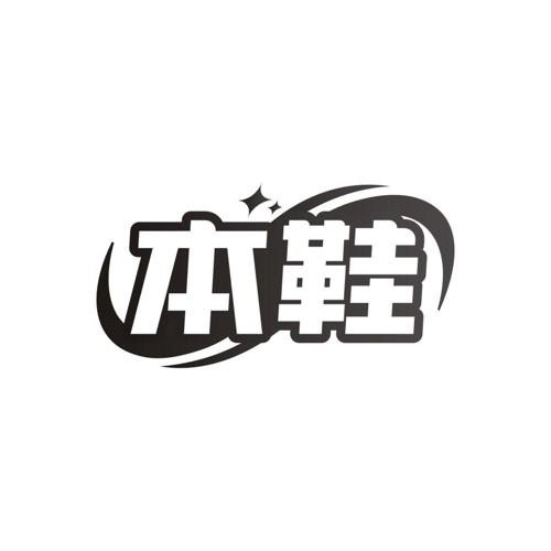 第37类商标-本鞋 本鞋