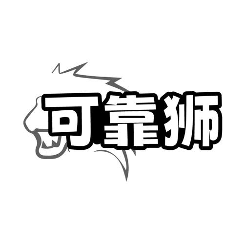 可靠狮