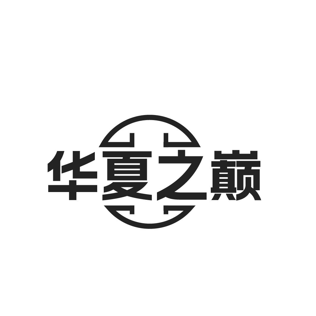 华夏之巅