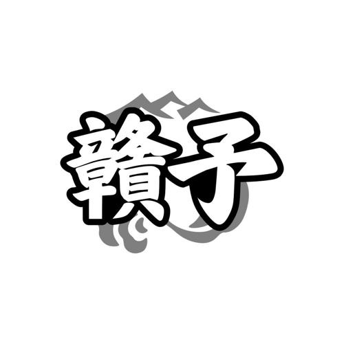 赣予